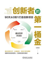 《创新者的第一桶金：90天从0到1打造创新项目》-杜伟忠