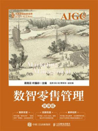《数智零售管理（微课版  AIGC版）》-蒋青云