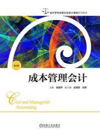 《成本管理会计（第6版）》-崔国萍