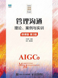 《管理沟通：理论、案例与实训（微课版 AIGC版）》-李映霞