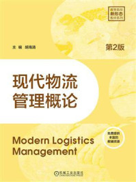 《现代物流管理概论（第2版）》-胡海清