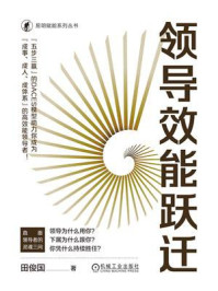 《领导效能跃迁》-田俊国