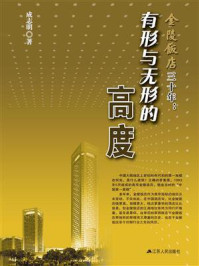 《金陵饭店三十年：有形与无形的高度》-成志明