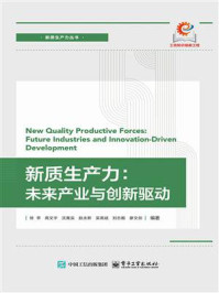 《新质生产力：未来产业与创新驱动》-徐亭