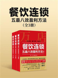 《餐饮连锁五最八效盈利方法（全3册）》-徐玮