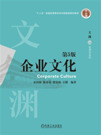 《企业文化 第5版》-乐国林
