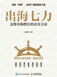 《出海七力：支撑出海增长的真实力量》-阎林祥