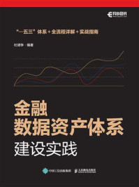 《金融数据资产体系建设实践》-杜啸争