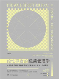 《给忙碌者的极简管理学》-穆瑞澜