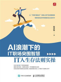 《AI浪潮下的IT职场突围智慧：IT人生存法则实操》-高洪福