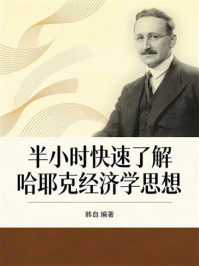 《半小时快速了解哈耶克经济学思想》-韩自