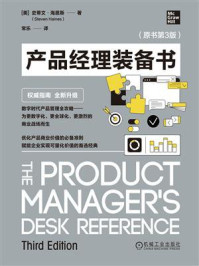 《产品经理装备书（原书第3版）》-史蒂文&middot;海恩斯
