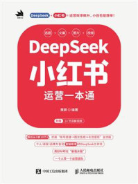 《DeepSeek小红书运营一本通》-黄耕
