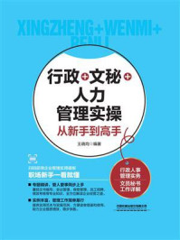 《行政+文秘+人力管理实操从新手到高手》-王晓均
