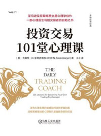 《投资交易101堂心理课》-布雷特&middot;N.斯蒂恩博格
