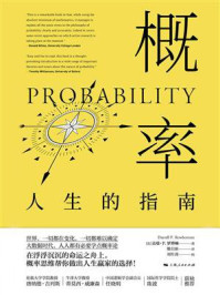 《概率：人生的指南》-达瑞&middot;P.罗博顿
