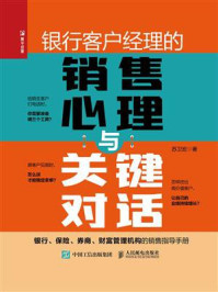 《银行客户经理的销售心理与关键对话》-苏卫宏