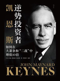 《逆势投资者凯恩斯：如何在大萧条和&ldquo;二战&rdquo;中增值10倍》-约翰&middot;梅纳德&middot;凯恩斯