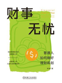 《财事无忧：普通人如何做好理财规划》-李璞