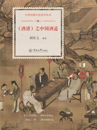 《《酒谱》之中国酒道（中华经典生活美学丛书）》-顾作义