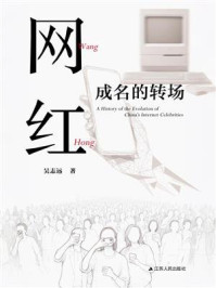 《网红：成名的转场》-吴志远