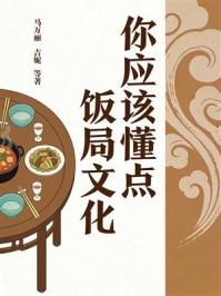 《你应该懂点饭局文化》-马万丽