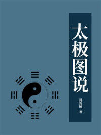 《太极图说》-周敦颐