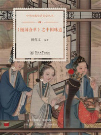 《《随园食单》之中国味道（中华经典生活美学丛书）》-顾作义