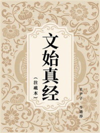 《文始真经（注疏本）》-关尹子