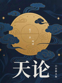 《天论（白话释义版）》-荀子