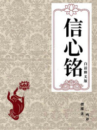 《信心铭（白话释义版）》-僧璨