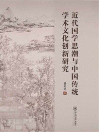 《近代国学思潮与中国传统学术文化创新研究》-曾光光
