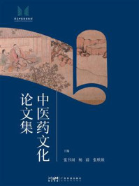 《中医药文化论文集》-张书河