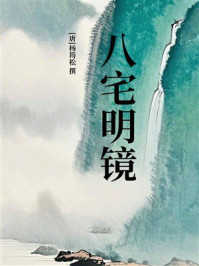 《八宅明镜》-杨筠松