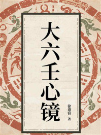 《大六壬心镜》-徐道符