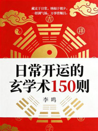 《日常开运的玄学术150则》-李鸣