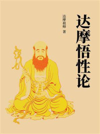 《达摩悟性论》-达摩祖师