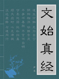 《文始真经》-尹喜