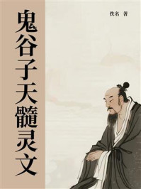 《鬼谷子天髓灵文》-佚名
