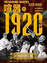 《萤火虫系列071：喧嚣的1920年代》-爱丽丝&middot;帕蒂洛