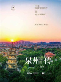 《泉州传：海上丝绸之路起点》-林轩鹤