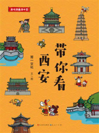 《趣味漫画游中国：带你看西安》-菁一文化