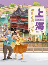 《跟着爸妈去游学&middot;上海》-狼小小