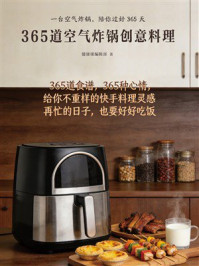 《365道空气炸锅创意料理》-健康课编辑部