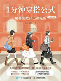 《1分钟穿搭公式：用基础款穿出高级感》-Miss帕帕