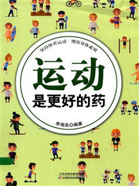 《运动是更好的药》-李海英