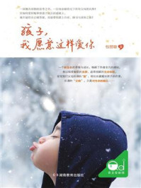 《孩子，我愿意这样爱你》-包丽敏