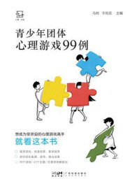 《青少年团体心理游戏99例》-马帅