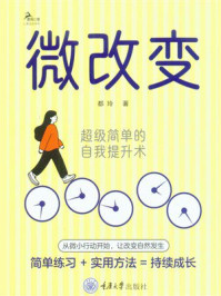 《微改变：超级简单的自我提升术》-都玲