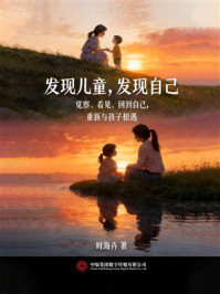 《发现儿童，发现自己》-时海卉